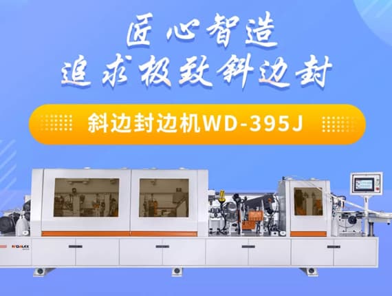 斜面封邊機WD-395J